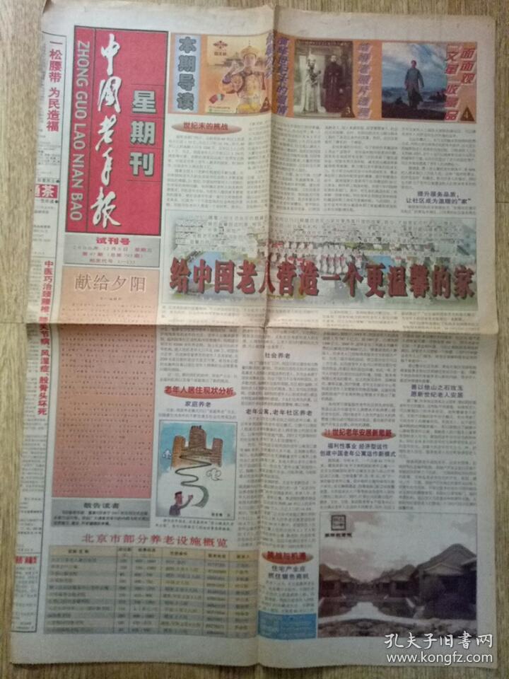 中国老年报星期刊(试刊号)