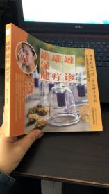 罐诊· 罐疗· 罐保健