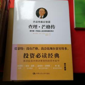 巴菲特幕后智囊：查理•芒格传：国内唯一芒格本人及巴菲特授权传记