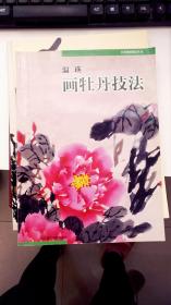 温瑛画牡丹技法
