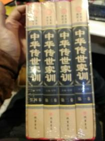 【全新包装未打开】中华传世家训(全四册)  邹博  线装书局9787512003729