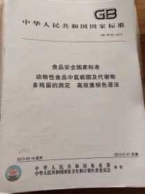 食品安全国家标准 动物性食品中氮哌酮及代谢物多残留的测定 高效液相色谱法