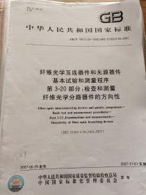 纤维光学互连器件和无源器件 基本试验和测量程序 第3-20部分：检查和测量纤维光学分路器件的方向性