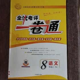 全优考评一卷通 8年级上册RJ 语文