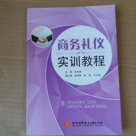 商务礼仪实训教程
