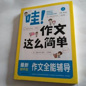 开心作文 哇！作文这么简单：最新初中生作文全能辅导王