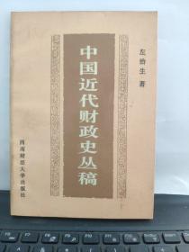 中国近代财政史丛稿5-6