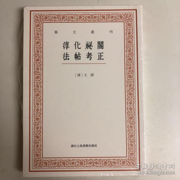 全新 塑封 艺文丛刊三辑：淳化祕阁法帖考正