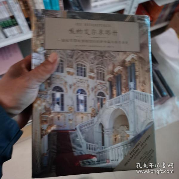 我的艾尔米塔什：一座世界顶级博物馆的经典收藏与传奇历史