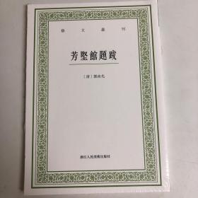 全新 塑封 芳坚馆题跋/艺文丛刊