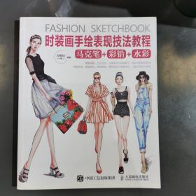 时装画手绘表现技法教程