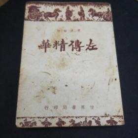 广注语译左传精华 民国36年再版 世界书局发行 品相如图