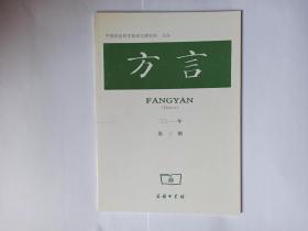 方言 2011年第3期，季刊。（《中国音韵学研究》与现代山西方言音韵——纪念瑞典汉学家高本汉调查山西方言100周年。《醒世姻缘传》中的VC了式能性述补结构。清末民初徽语韵书五种简介。浙江温岭的一个闽南方言岛。广西灌阳话音系。秦晋沿黄河方言声调的演变及其自然人文背景。江汉平原方言语音的几个特点）。