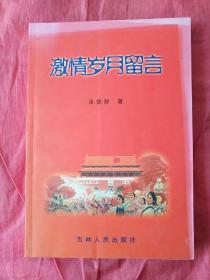 激情岁月留言