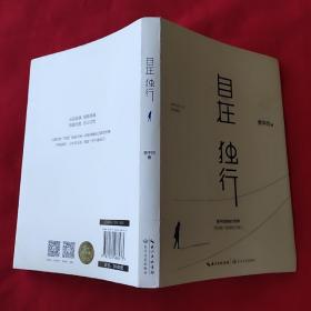 自在独行 （2016年一版一印，内页干净无勾划，书衣有些许污渍，不影响阅读，请看实拍图）