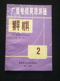 广播电视英语讲座辅导材料2