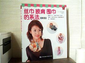 丝巾、披肩、围巾的系法（新版）