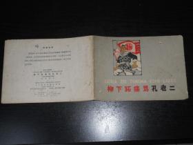 连环画：柳下跖痛骂孔老二 (32开连环画 74年1版1印)