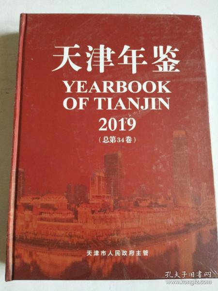 天津年鉴（2019）【全新未拆封】