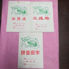 小算术，三线格，拼音田字（怀旧空白未使用作业本）