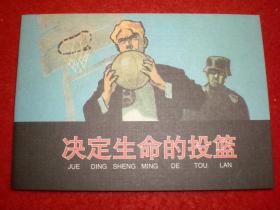 连环画《决定生命的投篮》（苏）梦德捷耶夫著，,,学林出版社 ,一版一印，，爱4