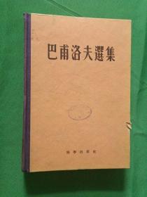 巴甫洛夫选集精装 【欢迎光临-正版现货-品优价美】