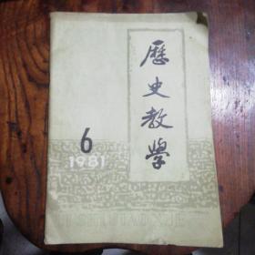 历史教学1981-6