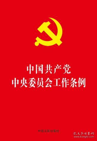 中国共产党中央委员会工作条例（32开红皮烫金）