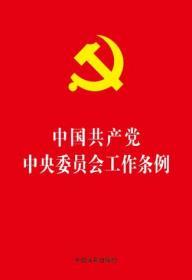 【2020年版】【32开红皮烫金版】中国共产党中央委员会工作条例