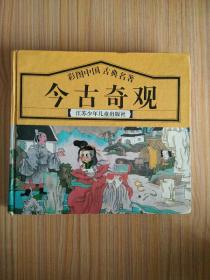 今古奇观（24开彩色连环画）（1995年8月1版1印）