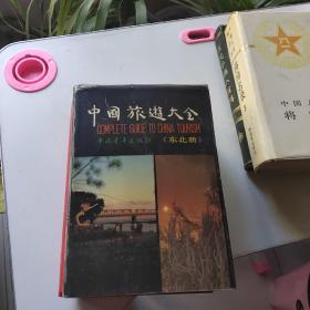 中国旅游大全 东北册