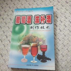 葡萄酒  滋补酒制作技术