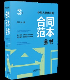 中华人民共和国合同范本全书：官方文本、合同说明、签约须知、典型案例、特别提醒、法律政策【精装版】【3版】