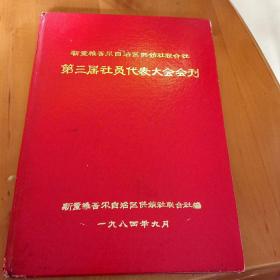 新疆维吾尔自治区供销社联合社第三届社员代表大会会刊