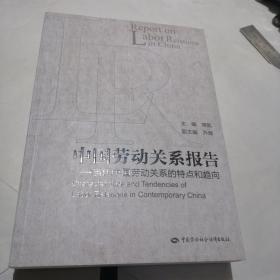中国劳动关系报告：当代中国劳动关系的特点和趋向