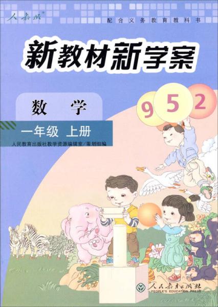 新教材新学案：数学（一年级 上册 配课标）