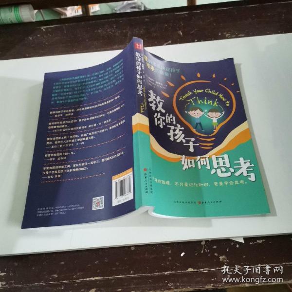 教你的孩子如何思考