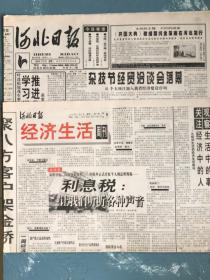 河北日报经济生活创刊号