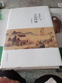 文学与文选四种