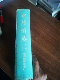 建苑拾英—中国古代土木建筑科技史料选编—第二辑•下册