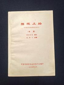 琼剧《接绳上路》1965年9月（中南区戏剧观摩演出剧目、中国戏剧家协会吉林分会、郑柏涛原作、蓝海山改编）第2本发布