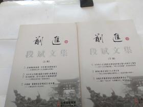 前进 段斌文集 上下册