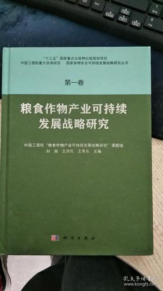 粮食作物产业可持续发展战略研究