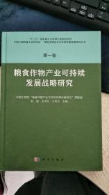 粮食作物产业可持续发展战略研究