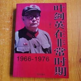 叶剑英在非常时期1966-1976