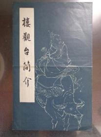 楼观台简介 1981年 8开折页 楼观台游览图。楼观台位于陕西省周至县东南的终南山麓，它是老子李耳讲学的地方。