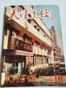 天津烹饪 创刊号1990-10