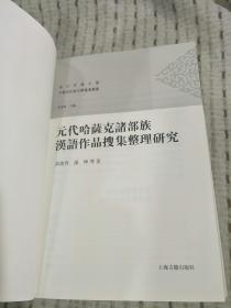 元朝哈萨克诸部族汉语作品搜集整理研究