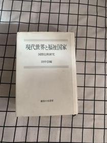 现代世界的福祉国家 国际比较研究 日文原版