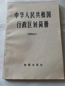 中华人民共和国行政区划简册